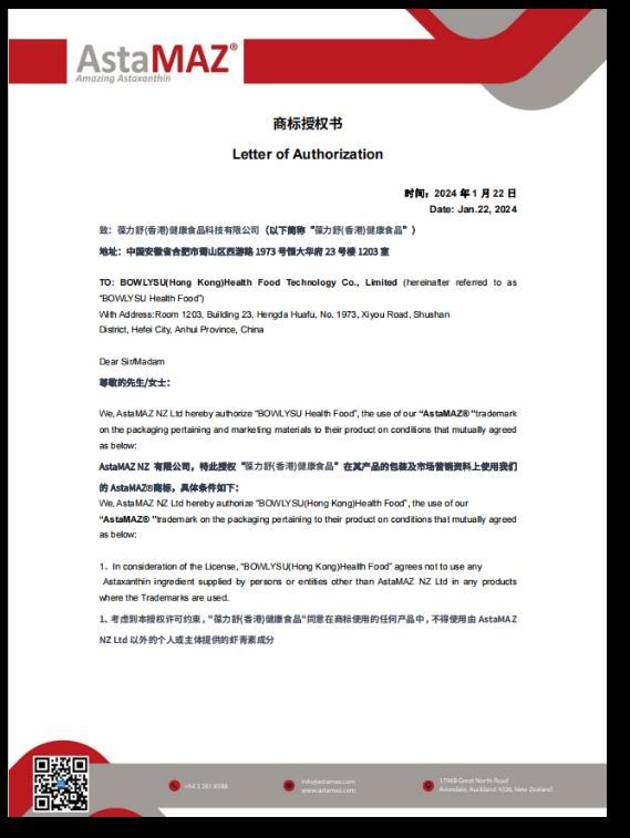 AstaMAZ® 商标授权书